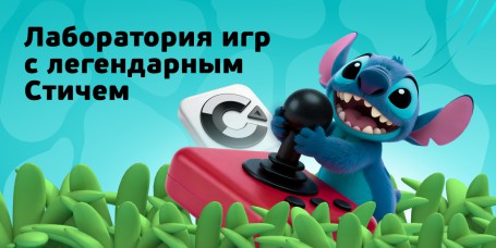  Лаборатория игр с легендарным Стичем - КИБЕРшкола программирования для детей, компьютерные курсы для школьников, начинающих и подростков - KIBERone г. Ямное