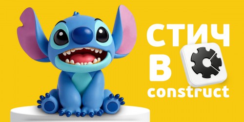 Лаборатория игр с легендарным Стичем. Создаем свой мульт-мир в Construct - КИБЕРшкола программирования для детей, компьютерные курсы для школьников, начинающих и подростков - KIBERone г. Ямное