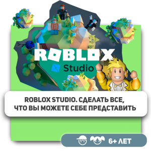 КиберШкола KIBERone – официальный партнер Roblox - КИБЕРшкола программирования для детей, компьютерные курсы для школьников, начинающих и подростков - KIBERone г. Ямное
