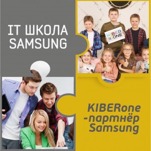 КиберШкола KIBERone начала сотрудничать с IT-школой SAMSUNG! - КИБЕРшкола программирования для детей, компьютерные курсы для школьников, начинающих и подростков - KIBERone г. Ямное