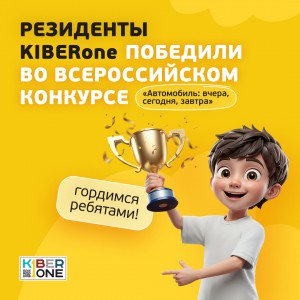 Наши резиденты в ТОП-3 всероссийского конкурса «Автомобиль: вчера, сегодня, завтра»!  - КИБЕРшкола программирования для детей, компьютерные курсы для школьников, начинающих и подростков - KIBERone г. Ямное