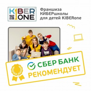 Франшизу КиберШколы KIBERone рекомендует  Сбербанк - КИБЕРшкола программирования для детей, компьютерные курсы для школьников, начинающих и подростков - KIBERone г. Ямное