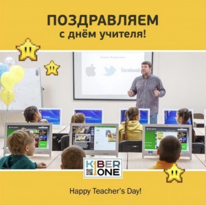 С днем учителя! - КИБЕРшкола программирования для детей, компьютерные курсы для школьников, начинающих и подростков - KIBERone г. Ямное